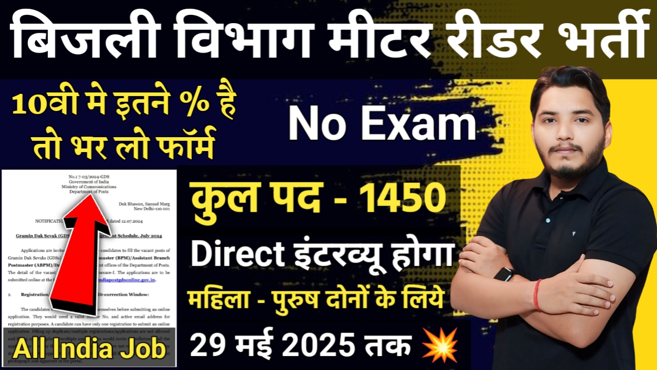 Bijali Vibhag Meter Reader Recruitment