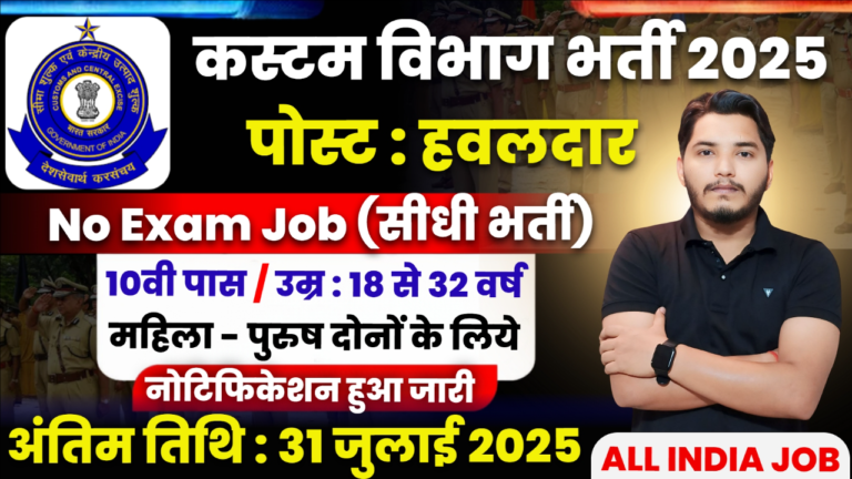 Custom Department Recruitment