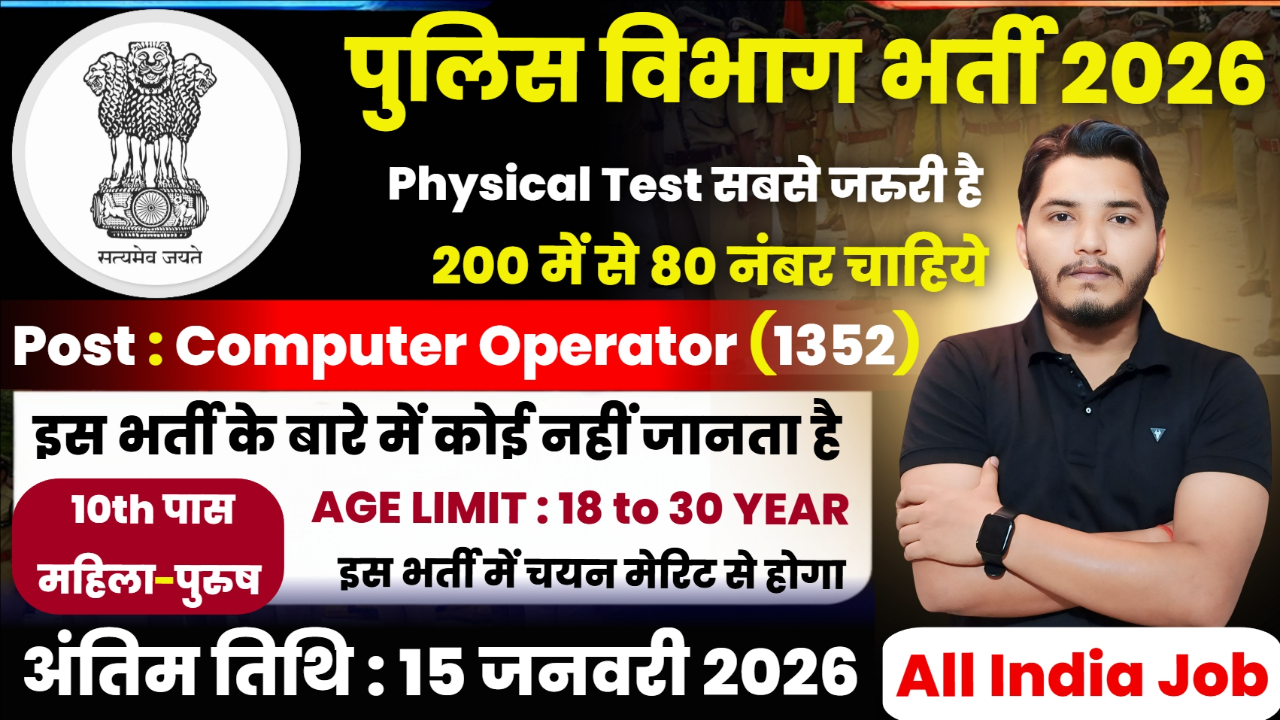 Police Vibhag Bharti