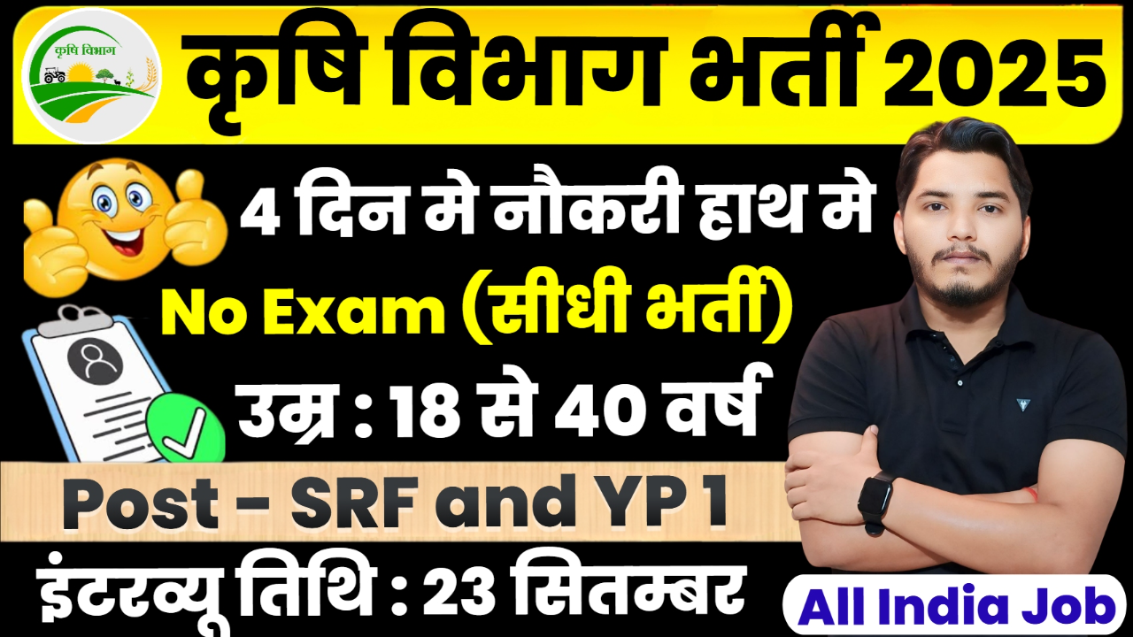 Krishi Vibhag New Recruitment