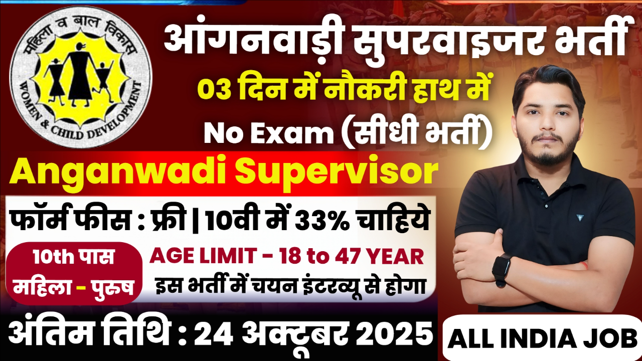 Anganwadi Supervisor Recruitment