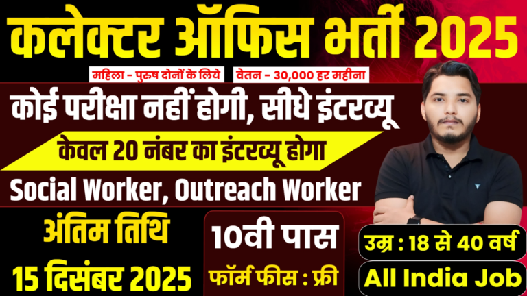 Collector Office Recruitment