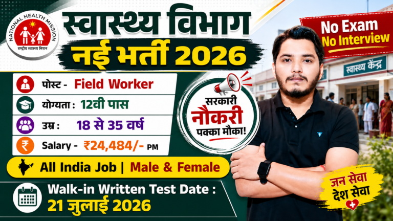 Swasthya Vibhag Recruitment