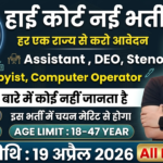 High Court Recruitment