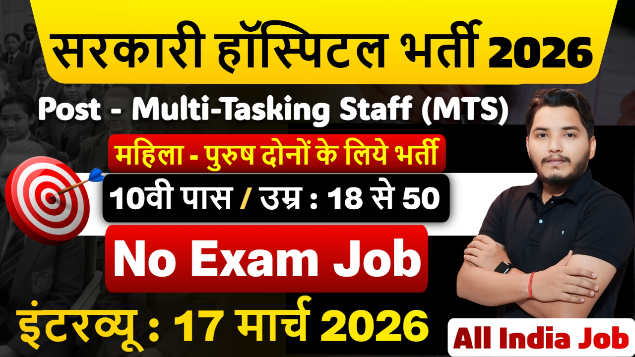 Government Hospital Recruitment