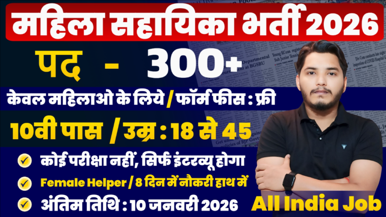 Mahila Sahayika Bharti