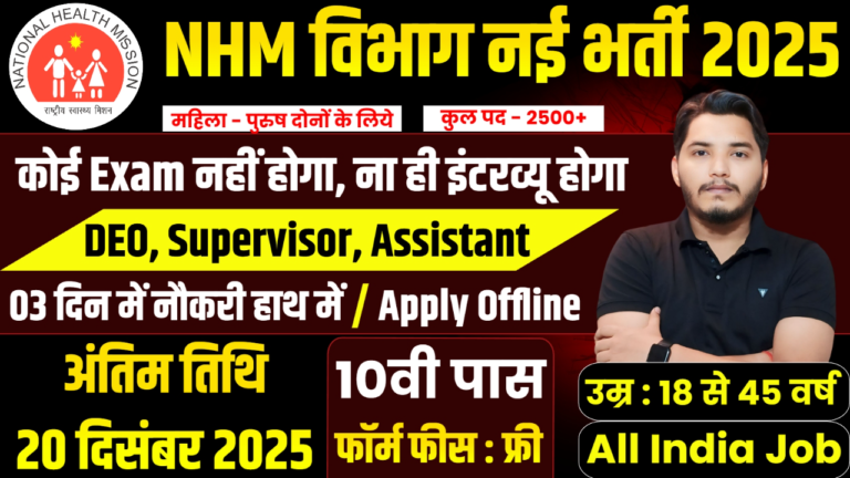 NHM Vacancy