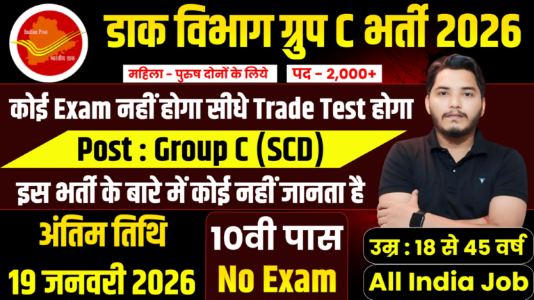 Post Office SCD Recruitment