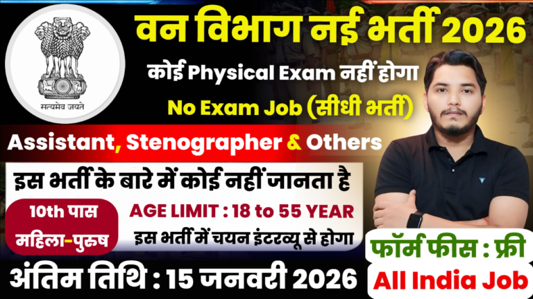 Van Vibhag Recruitment