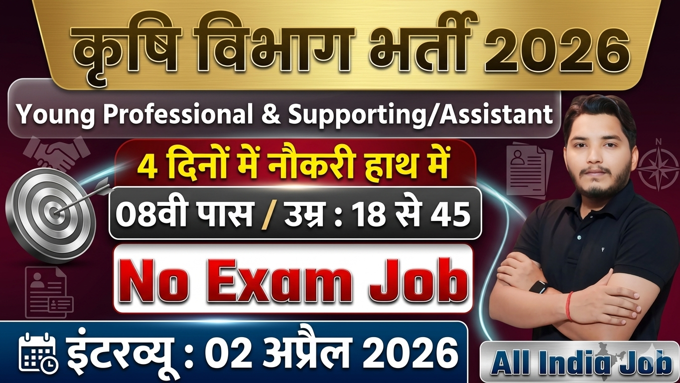 Krishi Vibhag Bharti