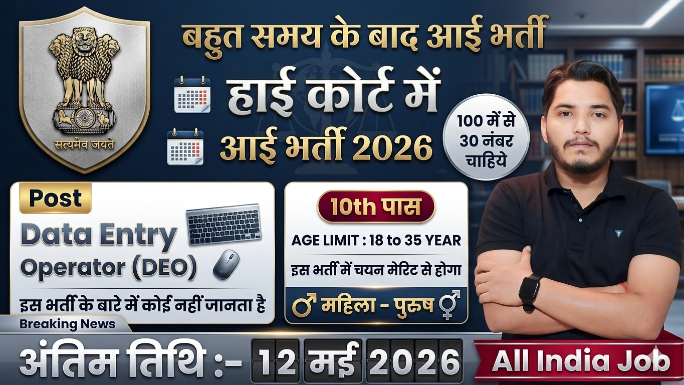 High Court Bharti