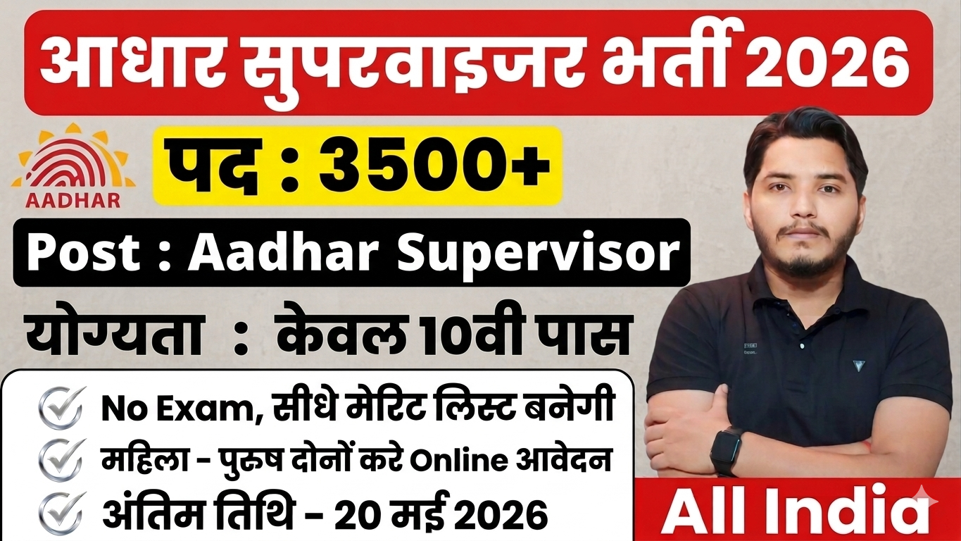 Aadhar Supervisor Recruitment