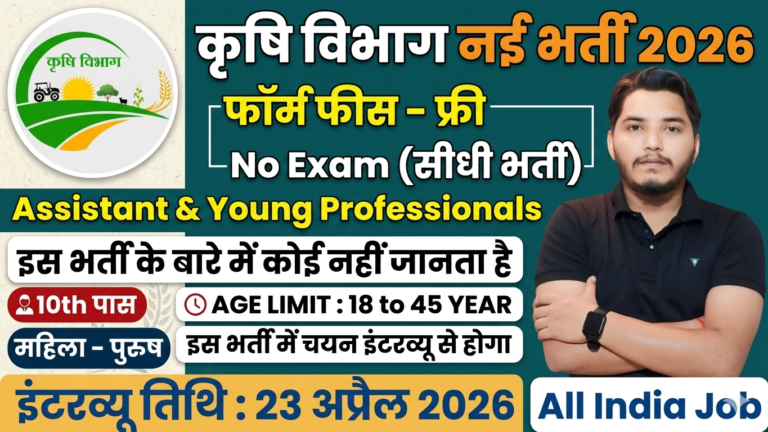 Krishi Vibhag Bharti