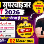 Mahila Supervisor Recruitment