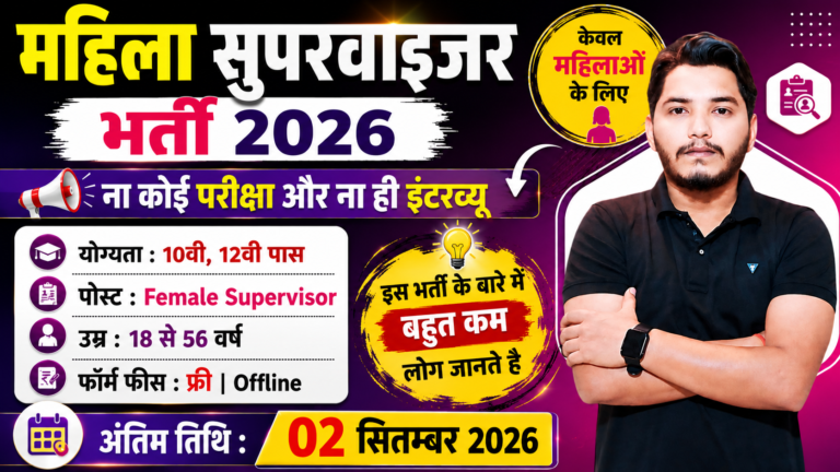 Mahila Supervisor Recruitment