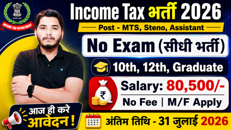 Income Tax Recruitment