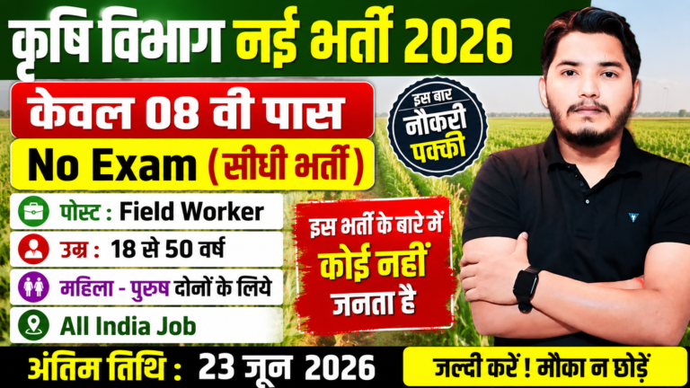 Krishi Vibhag Recruitment