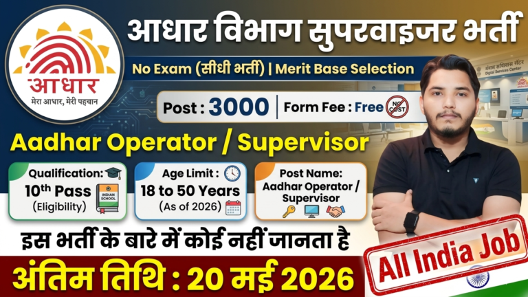 Aadhar Supervisor Recruitment
