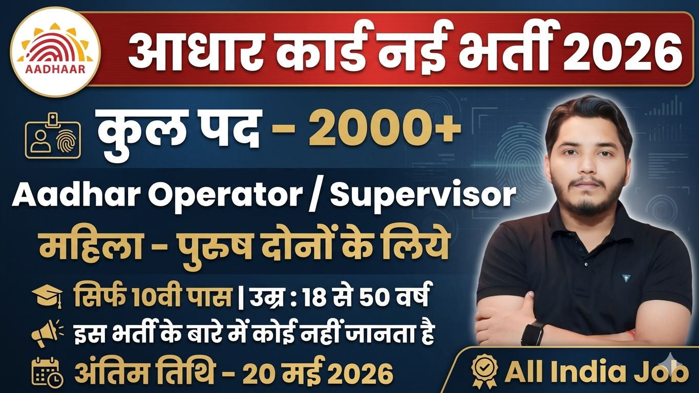 Aadhar Supervisor Recruitment