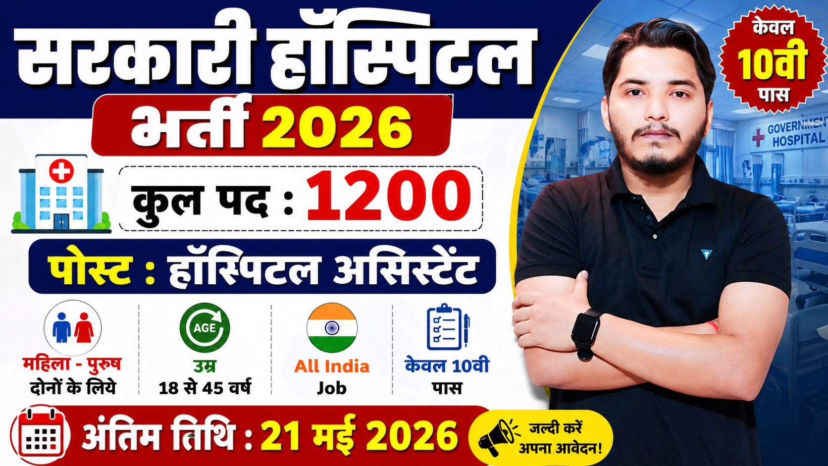 Government Hospital Recruitment