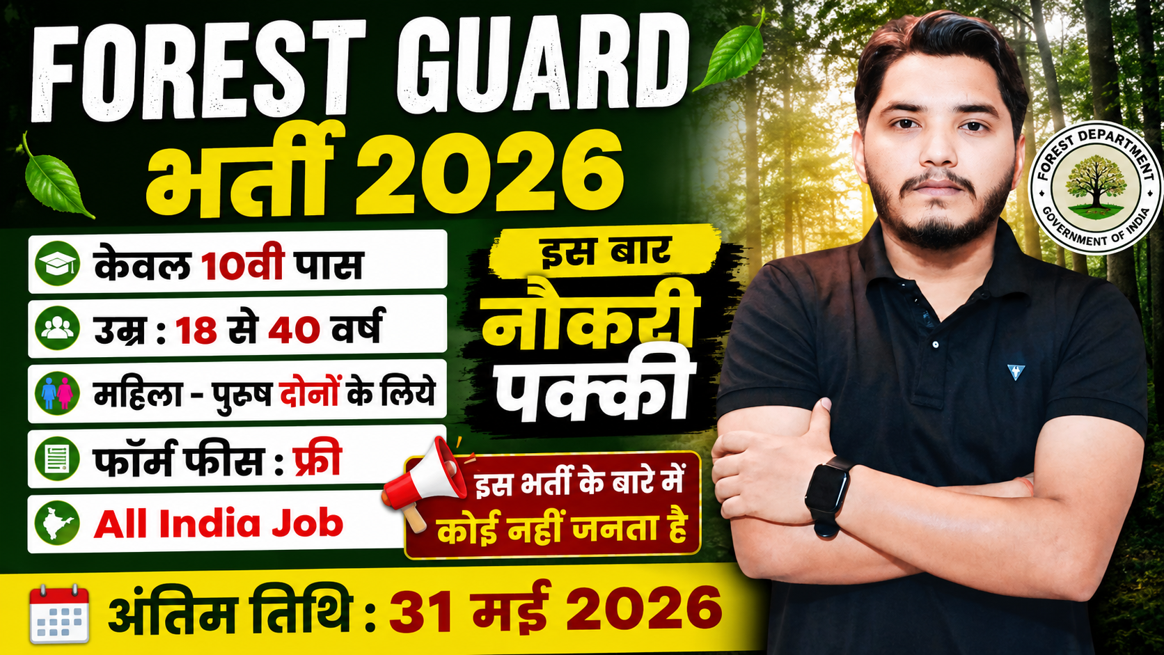 Van Vibhag Recruitment 2026 Notification Out For Forest Guard and Forester Post Vacancy Van Vibhag Recruitment