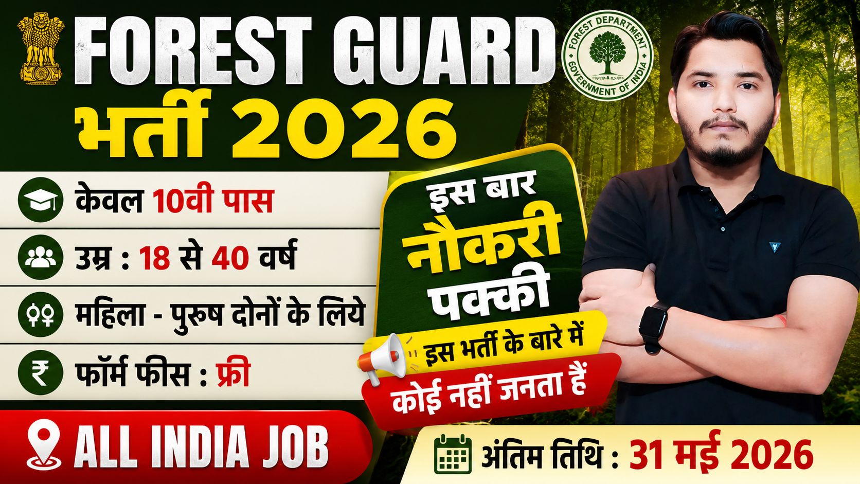 Van Vibhag Recruitment