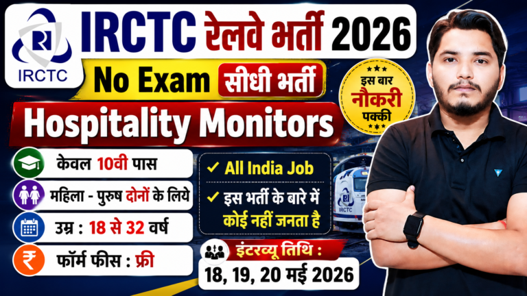 IRCTC Recruitment