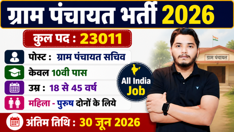 Gram Panchayat Recruitment
