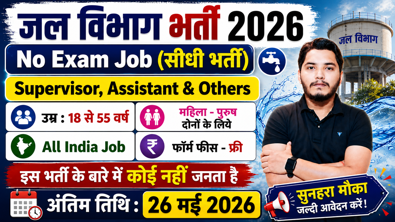 Water Department Recruitment