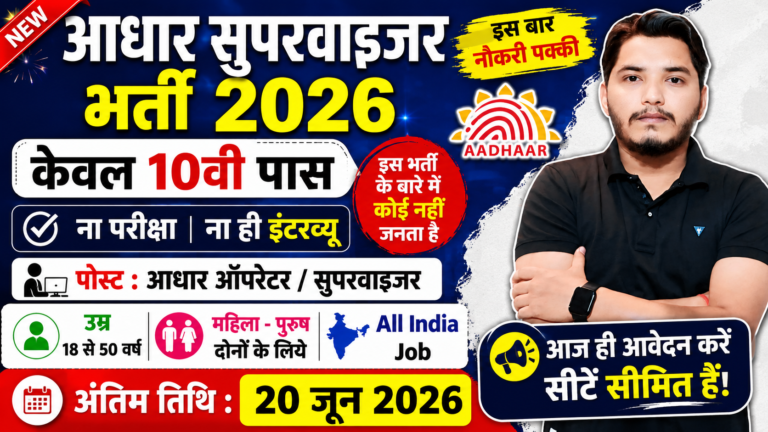 Aadhar Supervisor Recruitment