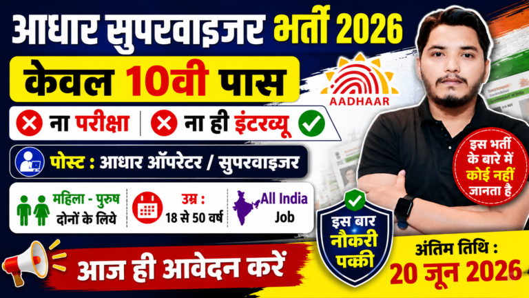 Aadhar Supervisor Recruitment