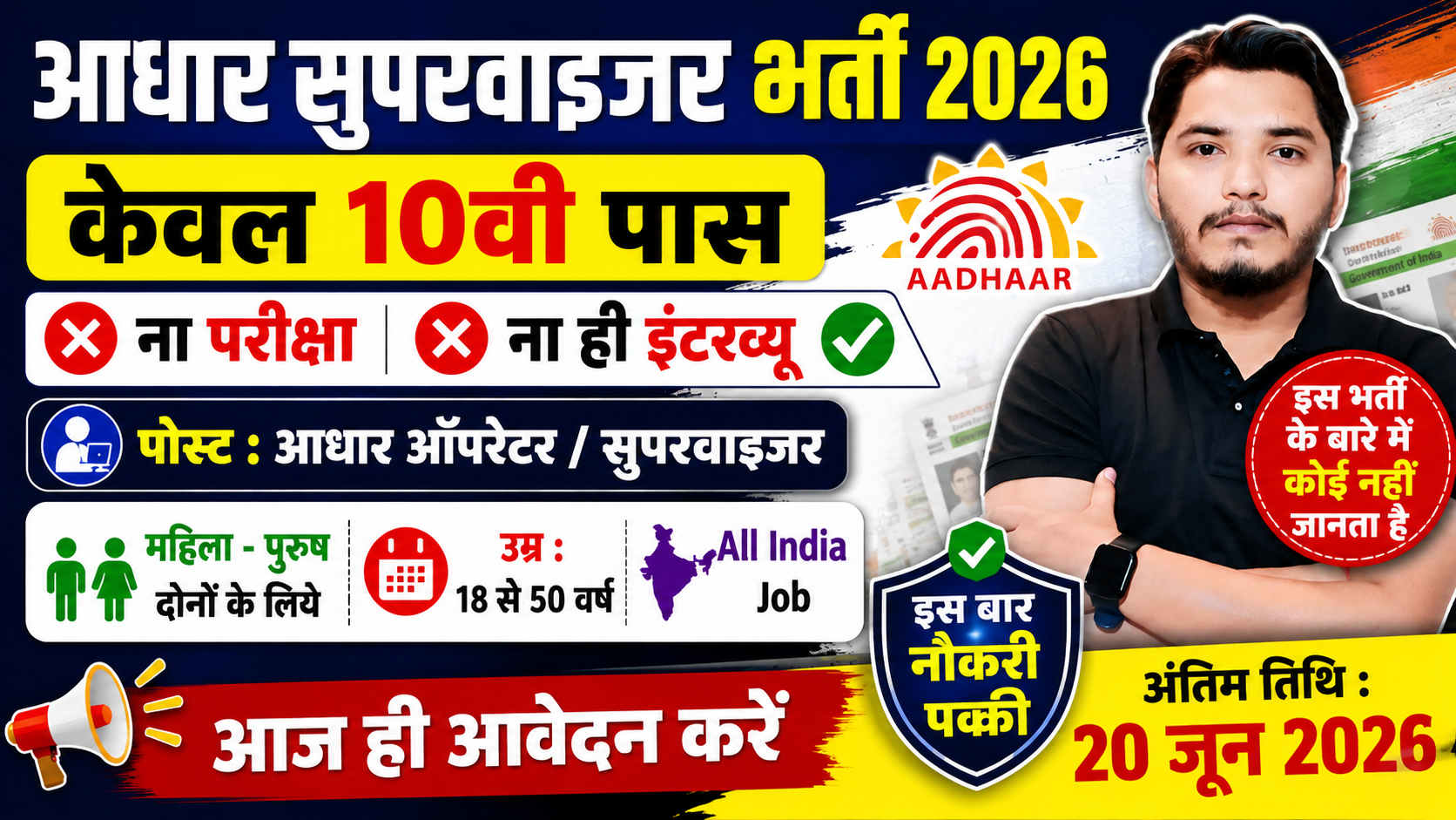 Aadhar Supervisor Recruitment