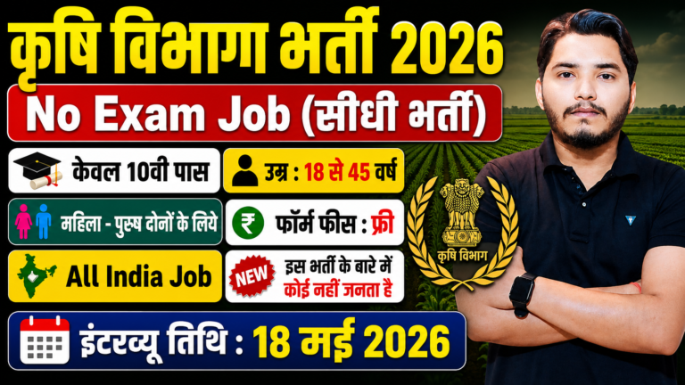 Krishi Vibhag Bharti