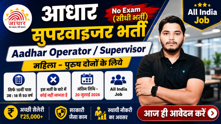 Aadhar Supervisor Recruitment