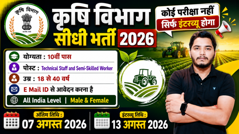 Krishi Vibhag Recruitment