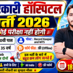 Government Hospital Recruitment