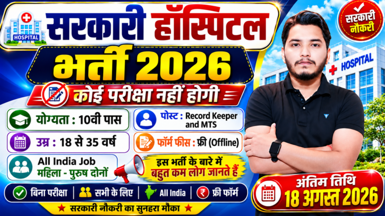 Government Hospital Recruitment