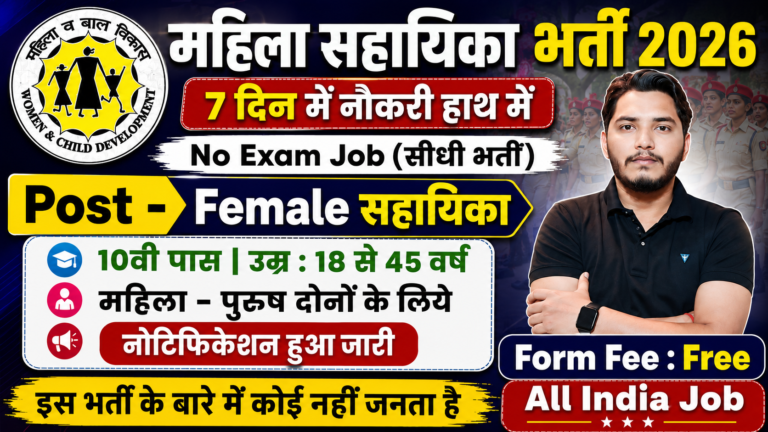 Mahila Sahayika Bharti