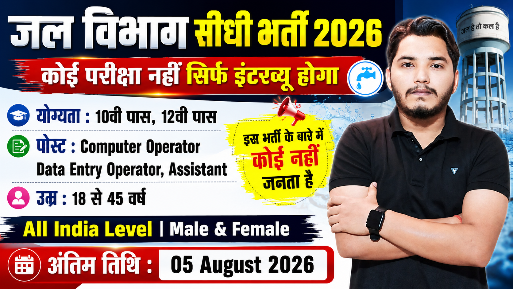Water Department Recruitment