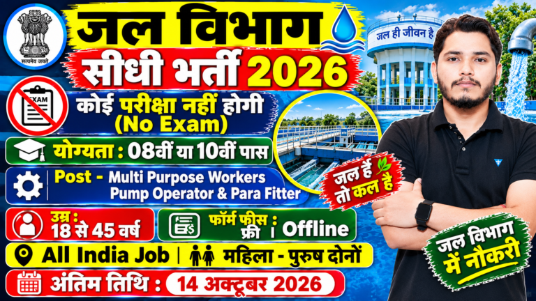 Jal Vibhag Bharti