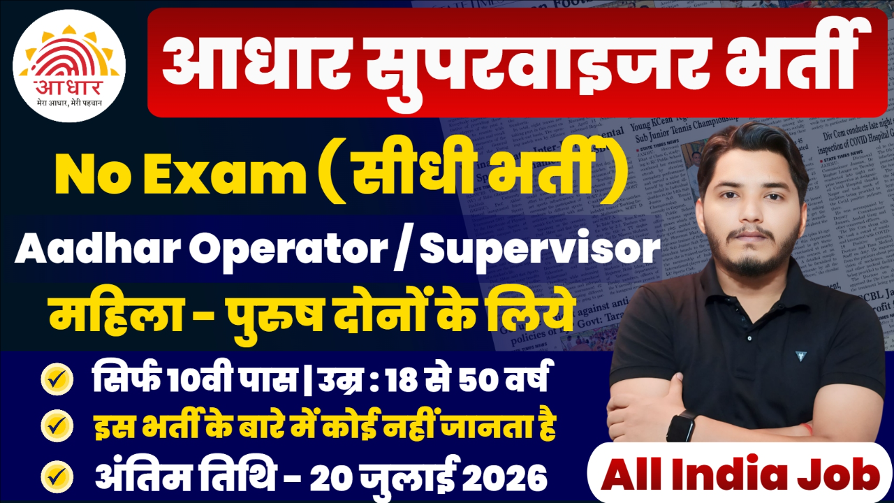 Aadhar Supervisor Recruitment