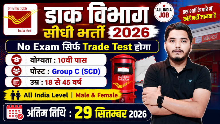 Post Office SCD Recruitment
