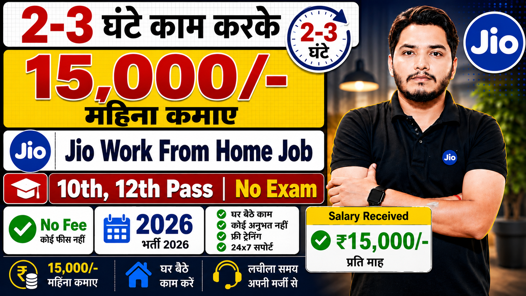 Jio Work From Home Job 2026 Notification Out, Online Test No Interview Jio Work From Home Job