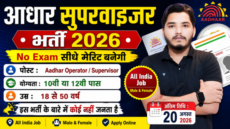 Aadhar Supervisor Recruitment