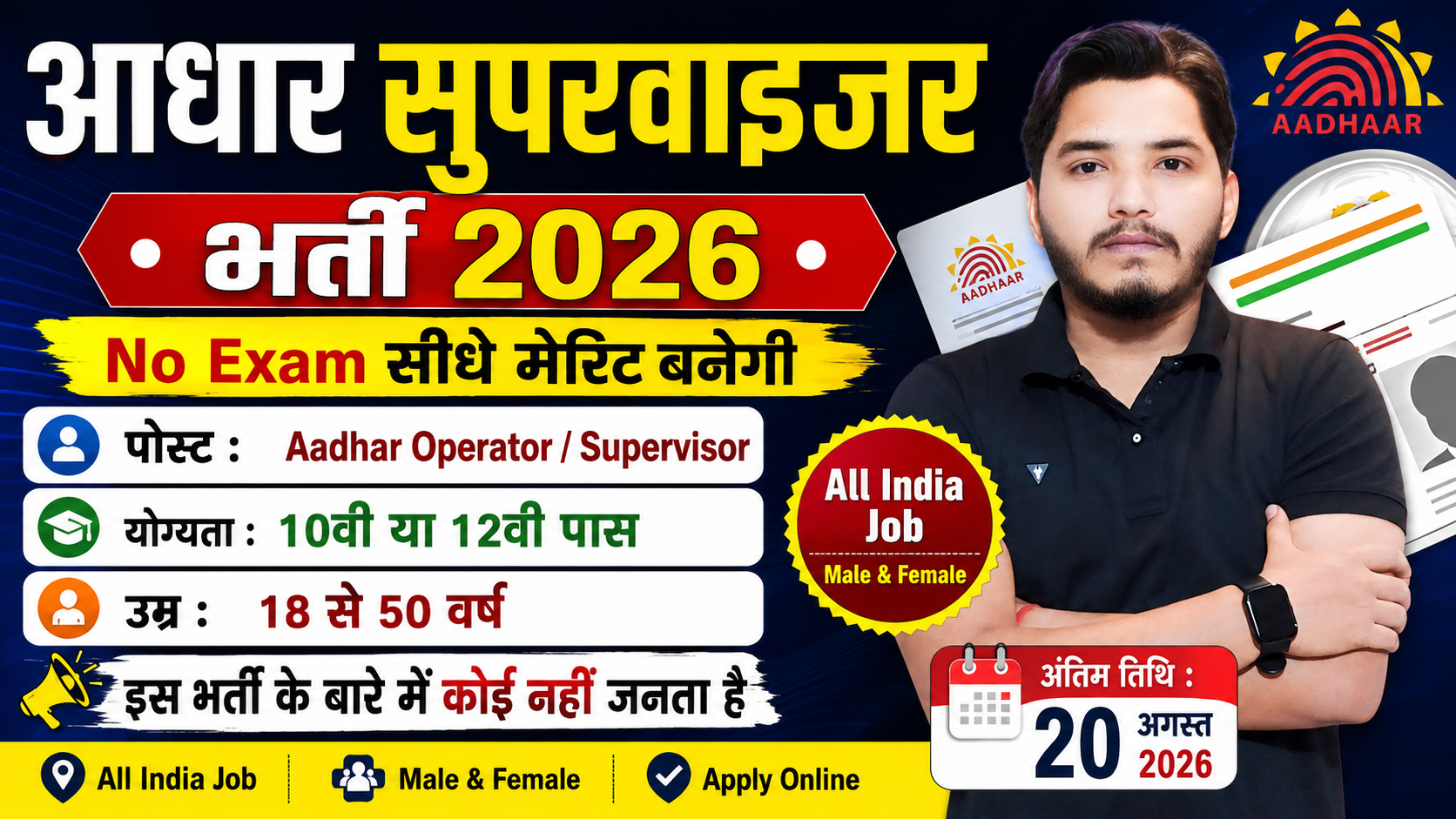 Aadhar Supervisor Recruitment