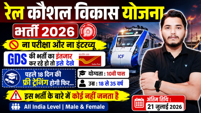 Rail Kaushal Vikas Yojana
