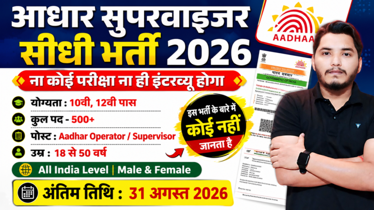 Aadhar Supervisor Recruitment