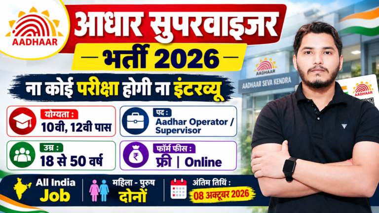Aadhar Supervisor Recruitment