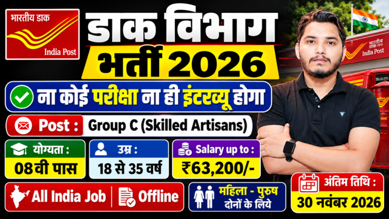 Dak Vibhag Bharti