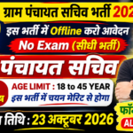 Gram Panchayat Recruitment